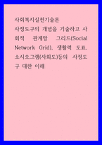 사회복지실천기술론 ) 사정도구의 개념을 기술하고 사회적 관계망 그리드(Social Network Grid), 생활력 도표, 소시오그램(사회도)등의 사정도구 대한 이해-1
