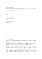 사회복지실천기술론 ) 사정도구의 개념을 기술하고 사회적 관계망 그리드(Social Network Grid), 생활력 도표, 소시오그램(사회도)등의 사정도구 대한 이해-2