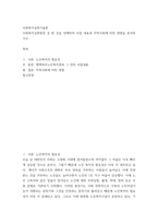 사회복지실천기술론 ) 사회복지실천현장 중 한 곳을 선택하여 사업 내용과 지역사회에 미친 영향을 분석하시오-2