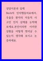 상담이론과 실제 ) Beck의 인지행동치료에서, 우울증 환자의 자동적 사고인 인지 삼제를 논박해보세요 본인이라면 이러한 상황을 어떻게 벗어날 수 있는지 생각해 보시고 논증하세요-1