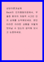 상담이론과실제 ) Beck의 인지행동치료에서, 우울증 환자의 자동적 사고인 인지 삼제를 논박해보세요 본인이라면 이러한 상황을 어떻게 벗어날 수 있는지 생각해 보시고 논증하세요-1