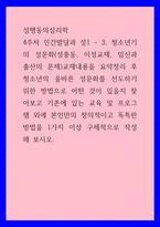 성행동의심리학 ) 청소년의 올바른 성문화를 선도하기위한 방법으로 어떤 것이 있을지 찾아보고 기존에 있는 교육 및 프로그램 외에 본인만의 창의적이고 독특한 방법을 1가지 이상 구체적으로 작성해 보시오-1