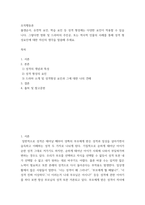 조직행동론 ) 출생순서, 유전적 요인, 학습 요인 등 성격 형성에는 다양한 요인이 작용할 수 있습니다 그렇다면 영화 및 드라마의 주인공, 또는 역사적 인물의 사례를 통해 성격 형성요인에 대한 자신의 생각을 말씀해 주세요-2