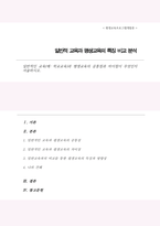 일반적인 교육 학교교육과 평생교육의 공통점과 차이점이 무엇인지 서술-1