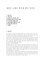 [독후감] 칭찬은 고래도 춤추게 한다 독후감-1