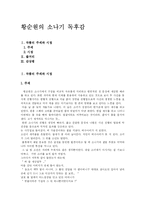 [독후감] 황순원의 소나기 독후감-1