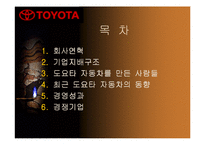 [국제경영]무한질주 도요타자동차의 기업분석(A+리포트)-2