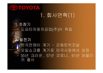 [국제경영]무한질주 도요타자동차의 기업분석(A+리포트)-3