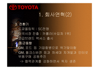 [국제경영]무한질주 도요타자동차의 기업분석(A+리포트)-4