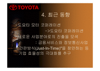 [국제경영]무한질주 도요타자동차의 기업분석(A+리포트)-8