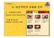 [마케팅]패밀리레스토랑 아웃백스테이크 마케팅분석(A+리포트)-18