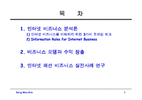 [정보통신] 인터넷 비즈니스 전략과 모델을 통한 수익창출-2