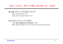 [정보통신] 인터넷 비즈니스 전략과 모델을 통한 수익창출-6