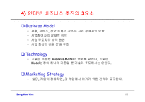 [정보통신] 인터넷 비즈니스 전략과 모델을 통한 수익창출-12