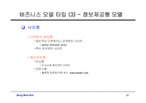 [정보통신] 인터넷 비즈니스 전략과 모델을 통한 수익창출-20