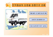 [마케팅] 총각네 야채가게 마케팅 분석-7