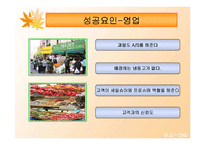 [마케팅] 총각네 야채가게 마케팅 분석-20