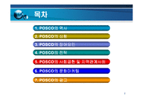 [경영전략] 포스코기업 PR 전략 및 사례-2