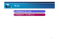 [경영전략] 포스코기업 PR 전략 및 사례-3