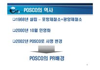 [경영전략] 포스코기업 PR 전략 및 사례-4