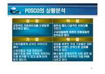 [경영전략] 포스코기업 PR 전략 및 사례-6
