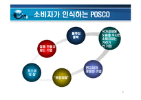 [경영전략] 포스코기업 PR 전략 및 사례-7