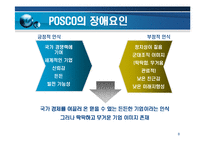 [경영전략] 포스코기업 PR 전략 및 사례-8