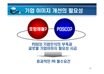 [경영전략] 포스코기업 PR 전략 및 사례-10