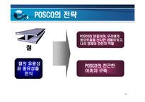[경영전략] 포스코기업 PR 전략 및 사례-11