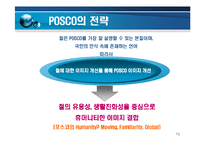 [경영전략] 포스코기업 PR 전략 및 사례-12