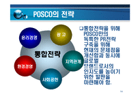 [경영전략] 포스코기업 PR 전략 및 사례-14