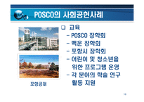 [경영전략] 포스코기업 PR 전략 및 사례-16