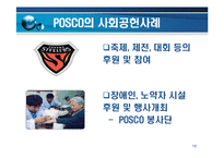 [경영전략] 포스코기업 PR 전략 및 사례-18