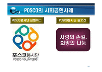 [경영전략] 포스코기업 PR 전략 및 사례-19