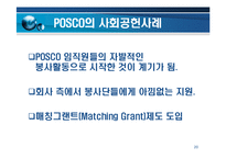 [경영전략] 포스코기업 PR 전략 및 사례-20