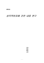 [사회과학] 성폭력 범죄에 관한 연구-1