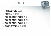 [창업론] [창업론]PC방 사업계획서(A+리포트)-2