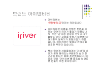[경영과의사결정] [기업분석]사례조사_레인콤 아이리버의 현황 및 마케팅전략(A+리포트)-5