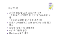 [경영과의사결정] [기업분석]사례조사_레인콤 아이리버의 현황 및 마케팅전략(A+리포트)-8