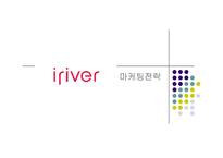 [경영과의사결정] [기업분석]사례조사_레인콤 아이리버의 현황 및 마케팅전략(A+리포트)-20