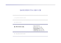 [e비즈니스] [e비즈니스]정보통신산업의 주요 흐름과 전망(A+리포트)-17