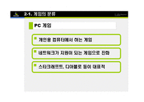 [e비즈니스] [e비즈니스]넥슨을 통해 살펴본 온라인게임의 종류와 특성(A+리포트)-15