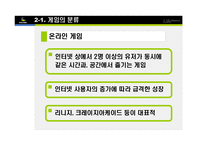 [e비즈니스] [e비즈니스]넥슨을 통해 살펴본 온라인게임의 종류와 특성(A+리포트)-16