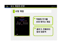 [e비즈니스] [e비즈니스]넥슨을 통해 살펴본 온라인게임의 종류와 특성(A+리포트)-17