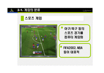 [e비즈니스] [e비즈니스]넥슨을 통해 살펴본 온라인게임의 종류와 특성(A+리포트)-20