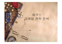 [마케팅] 에쿠스 마케팅 전략 분석-1