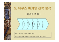 [마케팅] 에쿠스 마케팅 전략 분석-12