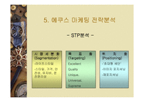 [마케팅] 에쿠스 마케팅 전략 분석-14