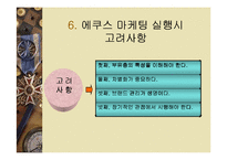 [마케팅] 에쿠스 마케팅 전략 분석-18