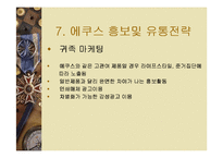 [마케팅] 에쿠스 마케팅 전략 분석-19